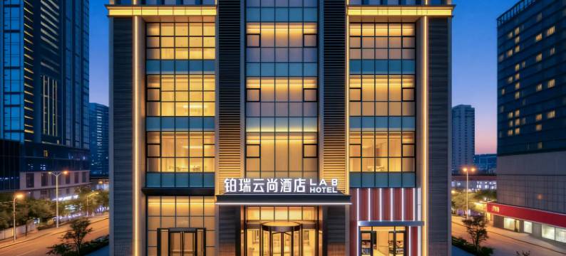 铂瑞云尚酒店(沈阳站太原街店)图片