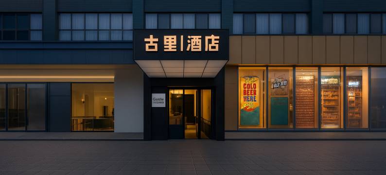 古里酒店(宜春润达国际店)图片
