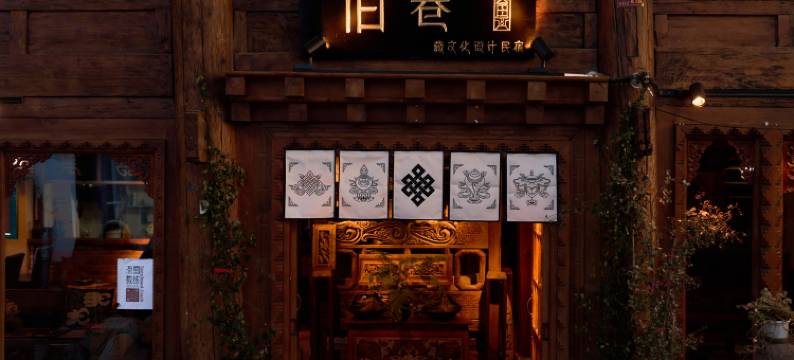 香格里拉旧巷OLD ALLEY藏文化供氧民宿(独克宗古城大佛寺店)图片