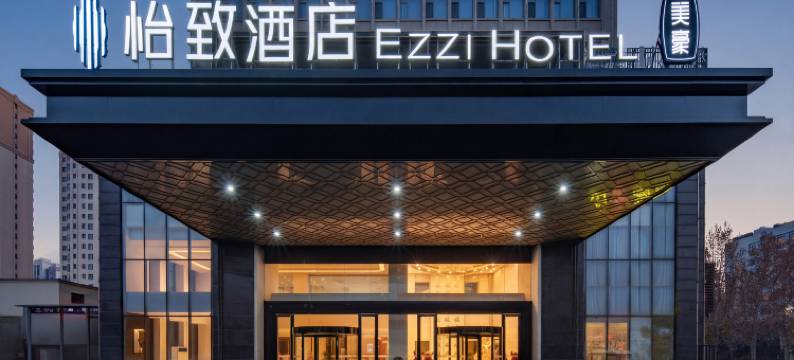 怡致酒店(济宁高新区金宸国际大厦店)图片