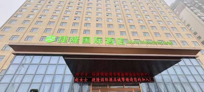 捷隆国际酒店图片