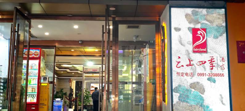 如家云上四季酒店(乌鲁木齐人民电影院店)图片