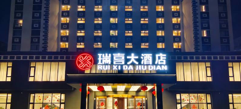 盘锦瑞喜大酒店(万达广场店)图片