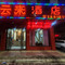 南雄云来酒店