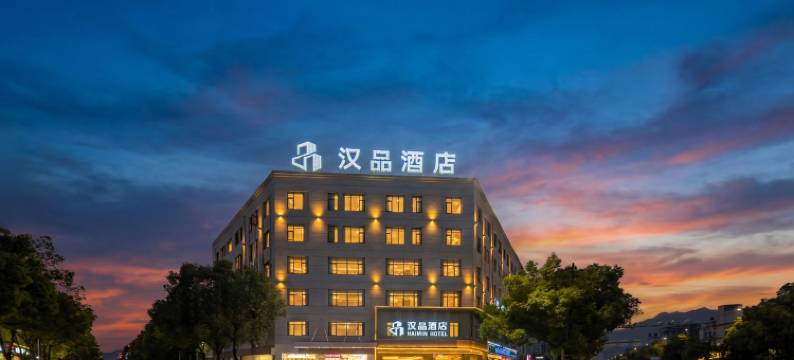 汉品酒店(温州南站园博园店)图片