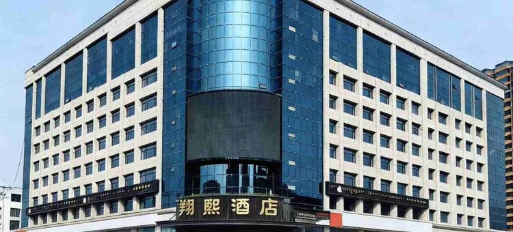 翔熙酒店(榆林老街夫子庙店)图片
