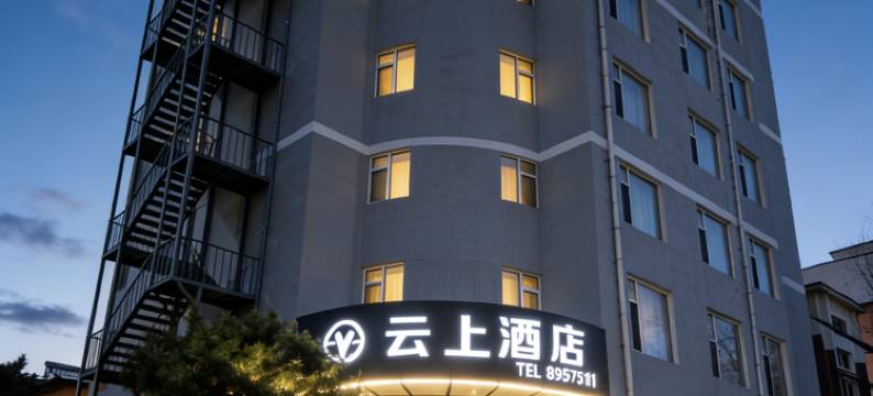 云上酒店(长春人民广场吉大一院店)图片