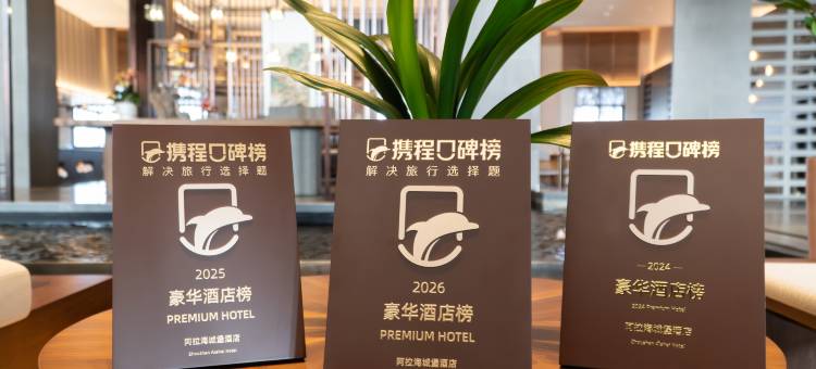 阿拉海城堡酒店图片
