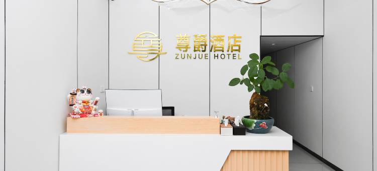 安顺尊爵酒店(安顺高铁西站店)图片