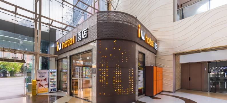 IU酒店(深圳福田口岸地铁站店)图片