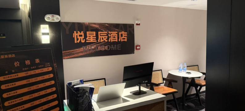 悦星辰酒店图片