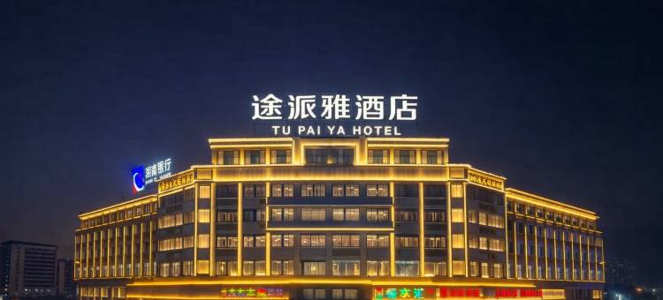 途派雅连锁酒店(岳阳华容城市广场店)图片