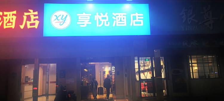 享悦酒店(上海浦江五官科医院店)图片