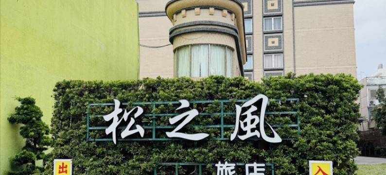 花莲松之风精品旅店图片