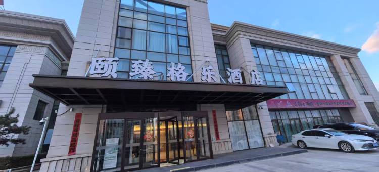 颐臻格乐酒店图片