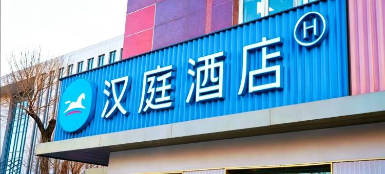 汉庭酒店(天津五大道天津大学店)图片