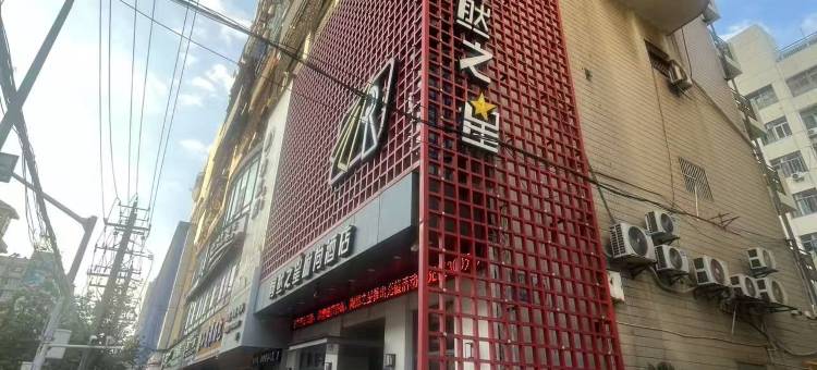 陶然之星酒店(黄石钟楼步行街店)图片
