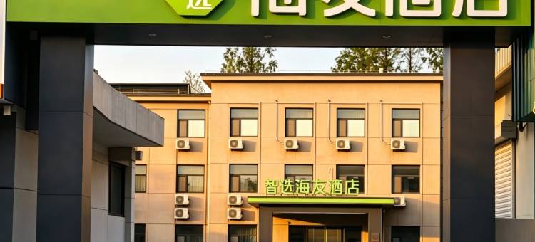 智选嗨友酒店(新汶大街店)图片