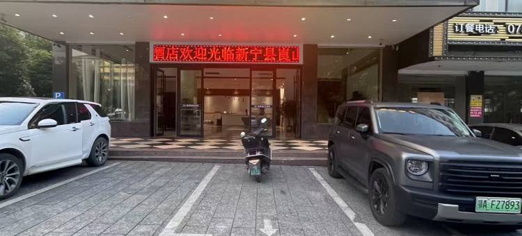 新宁县锦程酒店(崀山大道汽车西站店)图片