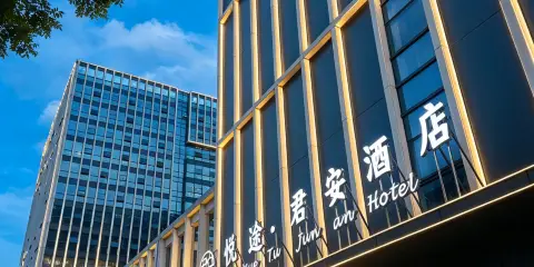 君安酒店(上饒高鐵站店)