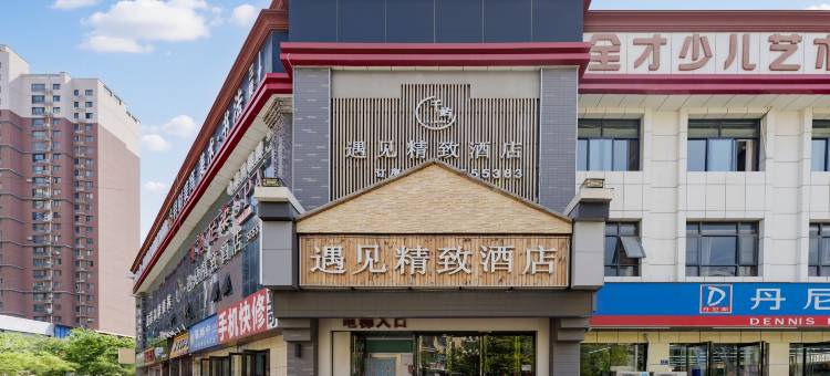遇见精致酒店(郑州祭城高铁东站店)图片