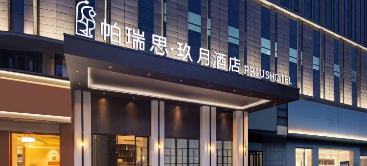椒江帕瑞思·玖月酒店(台州市政府店)图片