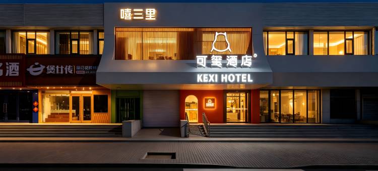 可玺酒店(北京清河高铁站小米科技园店)图片