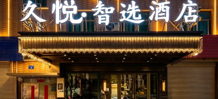 久悦·智选酒店(义乌火车站机场店)图片