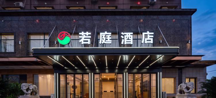 若庭酒店(兰溪丹溪大道欣旺达浙江锂欣产业园店)图片