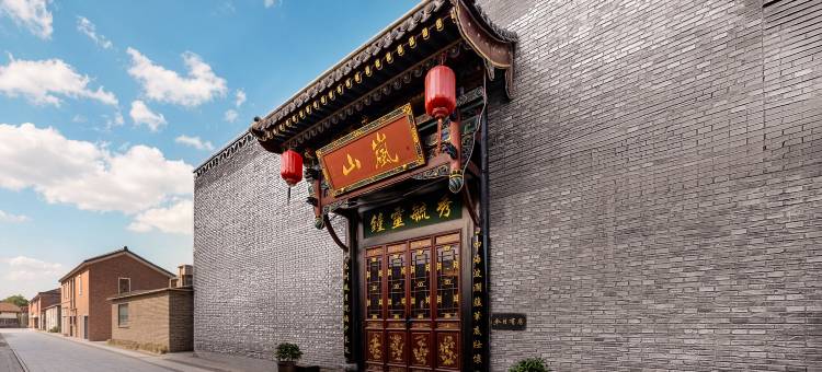平遥山岚隐舍(平遥古城店)图片