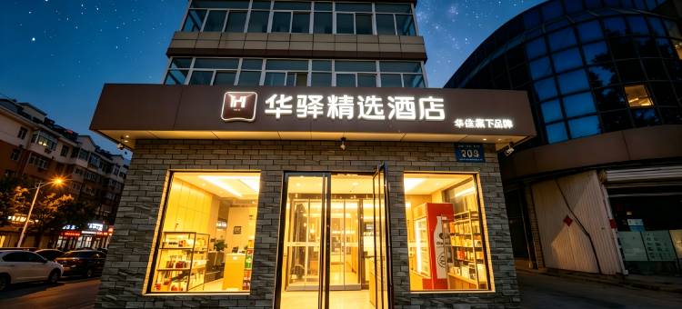 如家华驿精选酒店(榆次九中店)图片