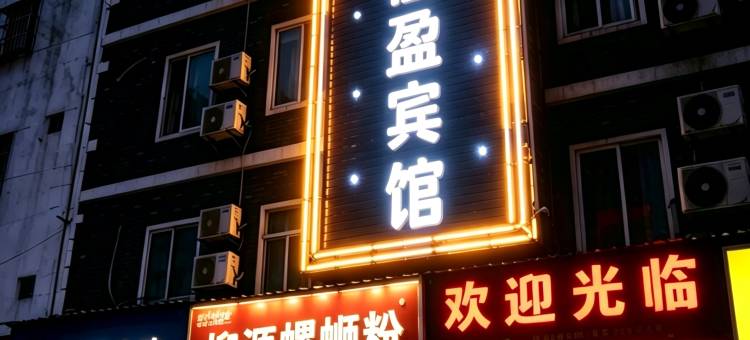 佳盈宾馆(南宁动物园广西国际商务职业技术学院店)图片