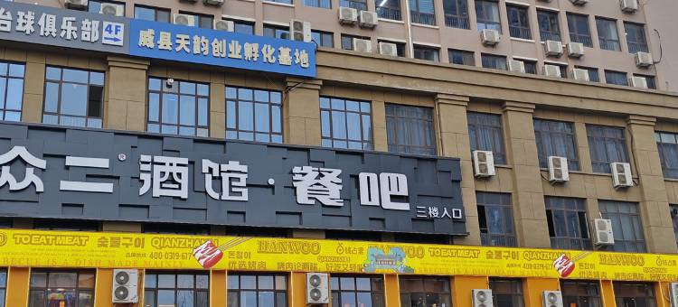 唯爱·观影精品民宿(邢台威县世纪大街九号广场店)图片