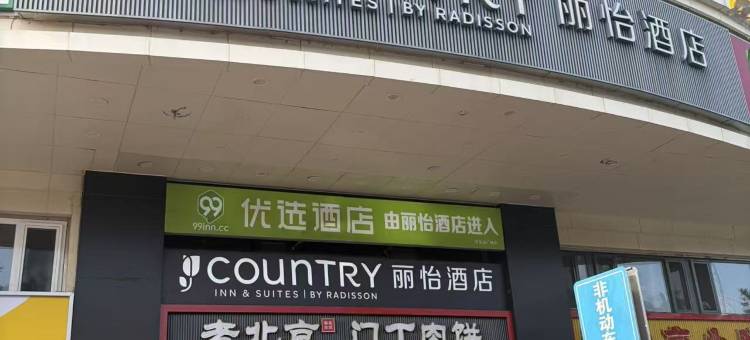 Country Inn by Radisson 丽怡酒店(北京站地铁站店)图片