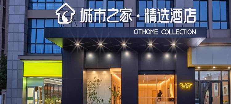 城市之家·精选酒店(合肥小庙店)图片
