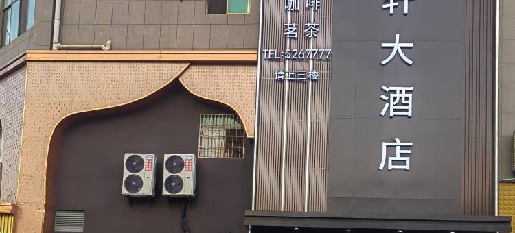 安陆凯轩大酒店图片