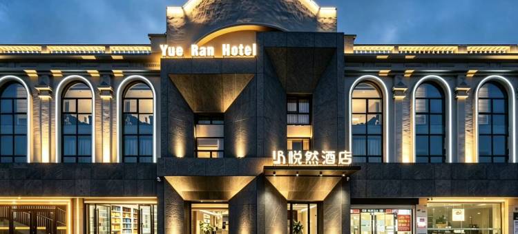 悦然酒店(诸葛亮广场万达广场店)图片