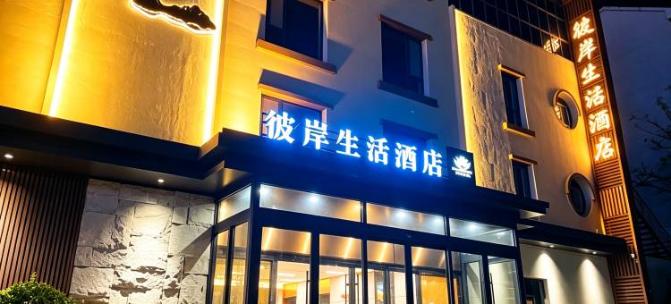 潍坊彼岸生活酒店(富华会展中心潍坊学院店)图片