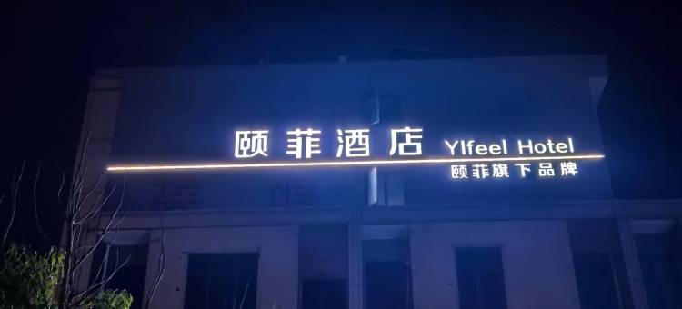 颐菲酒店(上海奉贤庄行古镇店)图片