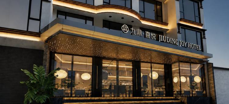 九鼎·喜悦酒店(Jiu Ding Joy Hotel)图片