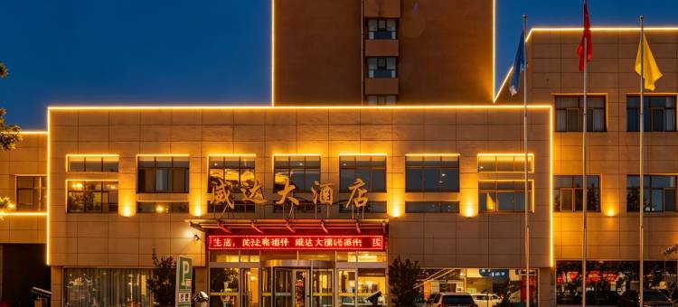威达大酒店(威海苘山镇政府威达集团店)图片