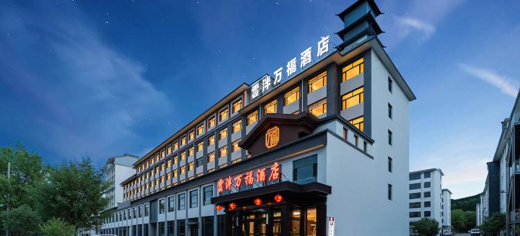 雲泮万福酒店(岢岚店)图片