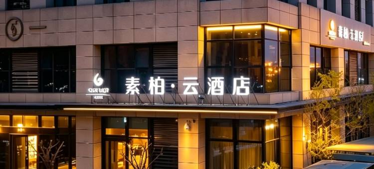 如家素柏云酒店(正定国际会展中心奥体中心店)图片
