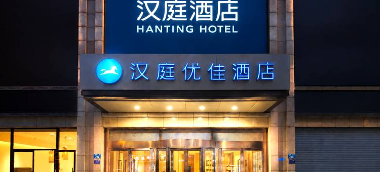 汉庭优佳酒店(南和和阳大街店)图片