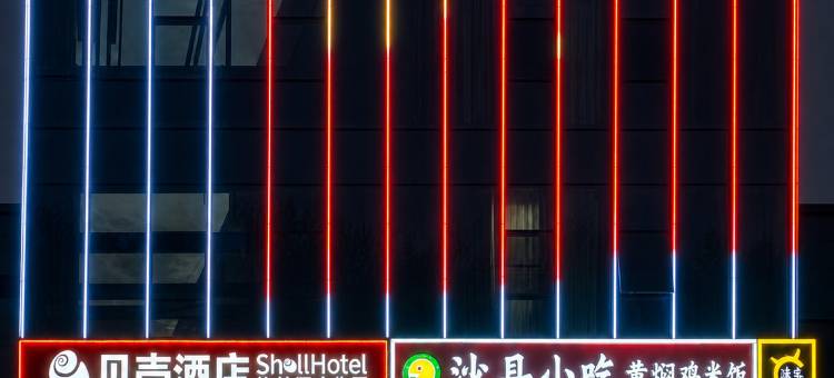 格林·贝壳酒店(张家湾北大化路店)图片