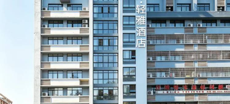 希岸轻雅酒店(南昌双港地铁站财大店)图片
