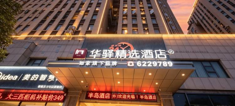 如家华驿精选酒店(十堰市郧西县店)图片