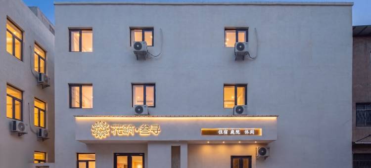 花筑·叁寻庭院式民宿(清明上河园店)图片