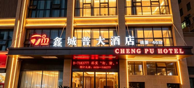 途麦·鑫城普大酒店(开江县城普大厦店)图片