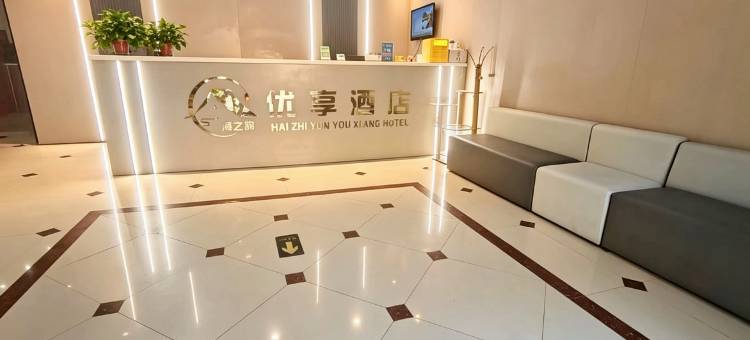 优享酒店(苏宁广场盐河古巷店)图片